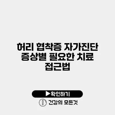 허리 협착증 자가진단 증상별 필요한 치료 접근법