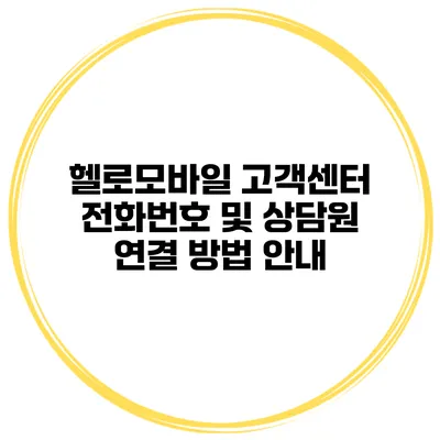헬로모바일 고객센터 전화번호 및 상담원 연결 방법 안내