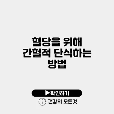 혈당을 위해 간헐적 단식하는 방법