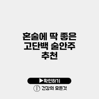 혼술에 딱 좋은 고단백 술안주 추천