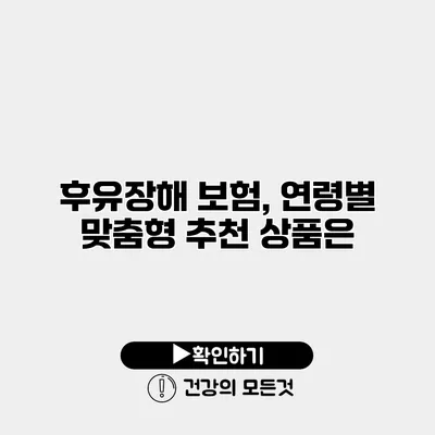 후유장해 보험, 연령별 맞춤형 추천 상품은?