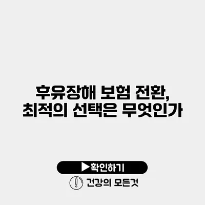 후유장해 보험 전환, 최적의 선택은 무엇인가?