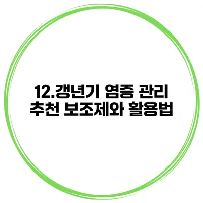 12.갱년기 염증 관리: 추천 보조제와 활용법