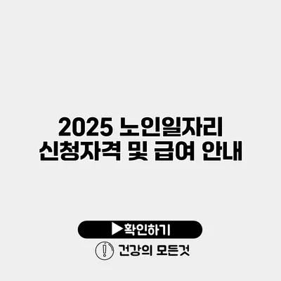 2025 노인일자리 신청자격 및 급여 안내