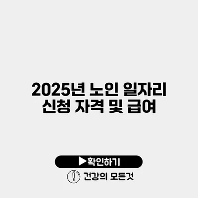 2025년 노인 일자리 신청 자격 및 급여