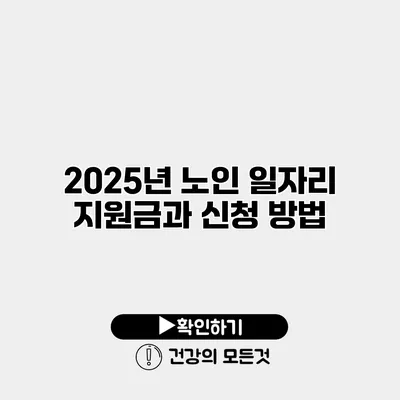 2025년 노인 일자리 지원금과 신청 방법