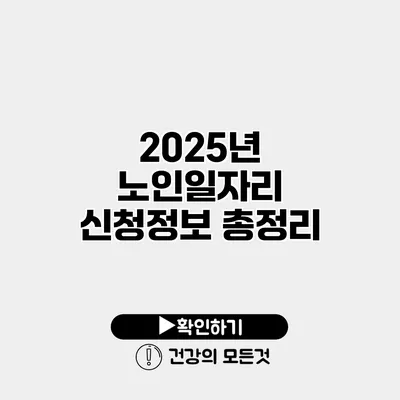 2025년 노인일자리 신청정보 총정리