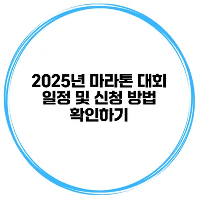 2025년 마라톤 대회 일정 및 신청 방법 확인하기