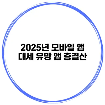 2025년 모바일 앱 대세 유망 앱 총결산