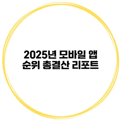 2025년 모바일 앱 순위 총결산 리포트