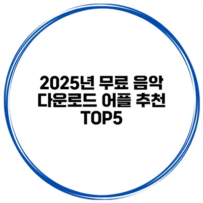 2025년 무료 음악 다운로드 어플 추천 TOP5