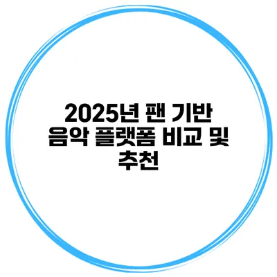 2025년 팬 기반 음악 플랫폼 비교 및 추천