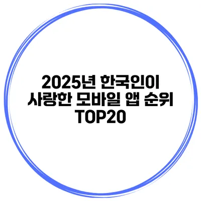 2025년 한국인이 사랑한 모바일 앱 순위 TOP20