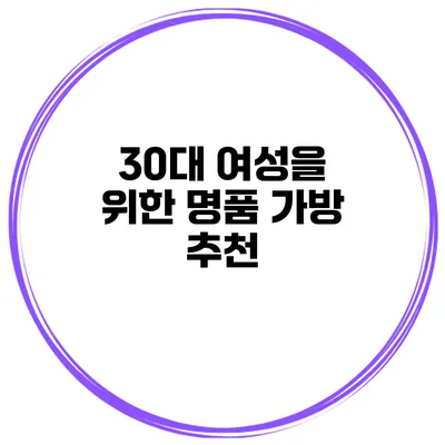 30대 여성을 위한 명품 가방 추천