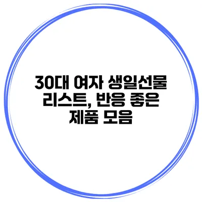 30대 여자 생일선물 리스트, 반응 좋은 제품 모음