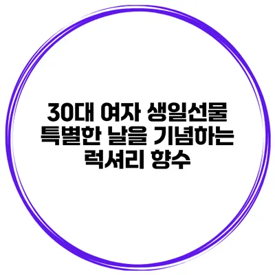 30대 여자 생일선물 특별한 날을 기념하는 럭셔리 향수