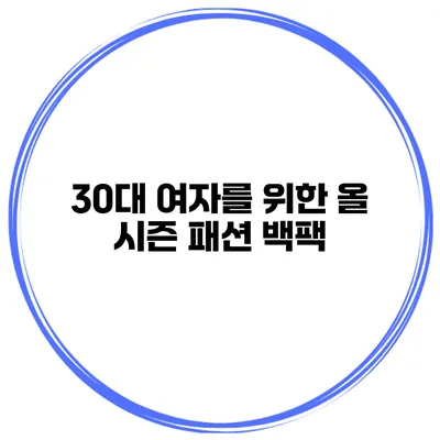 30대 여자를 위한 올 시즌 패션 백팩