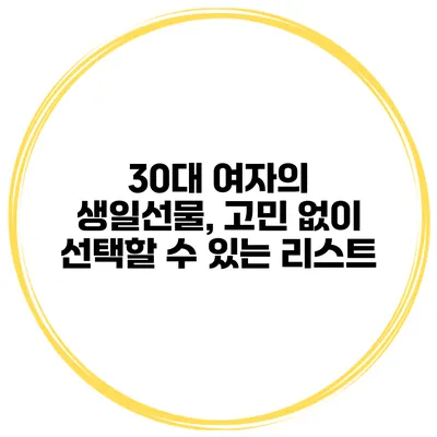 30대 여자의 생일선물, 고민 없이 선택할 수 있는 리스트
