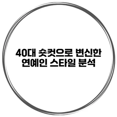 40대 숏컷으로 변신한 연예인 스타일 분석