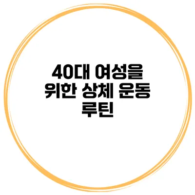 40대 여성을 위한 상체 운동 루틴