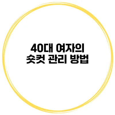 40대 여자의 숏컷 관리 방법