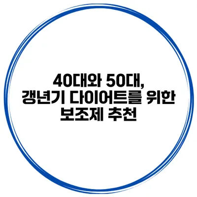 40대와 50대, 갱년기 다이어트를 위한 보조제 추천