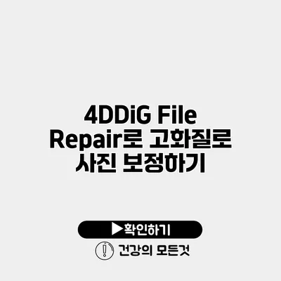 4DDiG File Repair로 고화질로 사진 보정하기