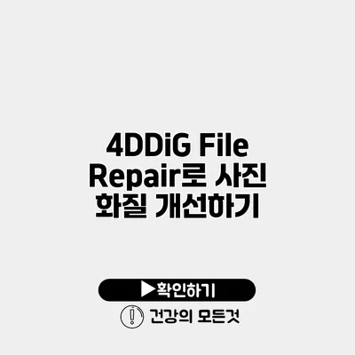 4DDiG File Repair로 사진 화질 개선하기