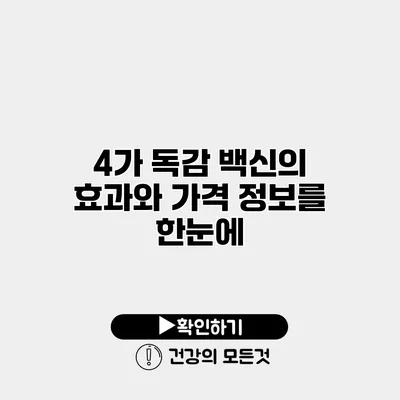 4가 독감 백신의 효과와 가격 정보를 한눈에
