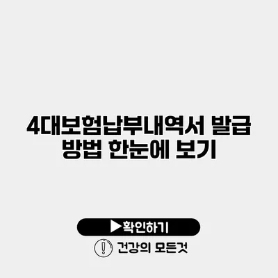 4대보험납부내역서 발급 방법 한눈에 보기