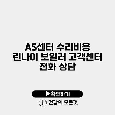 AS센터 수리비용 린나이 보일러 고객센터 전화 상담