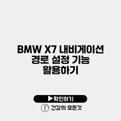 BMW X7 내비게이션 경로 설정 기능 활용하기