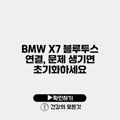 BMW X7 블루투스 연결, 문제 생기면 초기화하세요