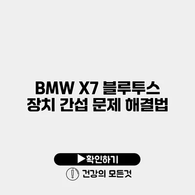 BMW X7 블루투스 장치 간섭 문제 해결법