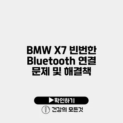 BMW X7 빈번한 Bluetooth 연결 문제 및 해결책