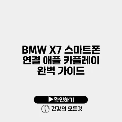 BMW X7 스마트폰 연결 애플 카플레이 완벽 가이드