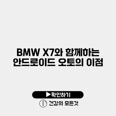 BMW X7와 함께하는 안드로이드 오토의 이점