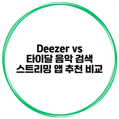 Deezer vs 타이달 음악 검색 스트리밍 앱 추천 비교