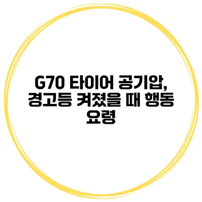 G70 타이어 공기압, 경고등 켜졌을 때 행동 요령