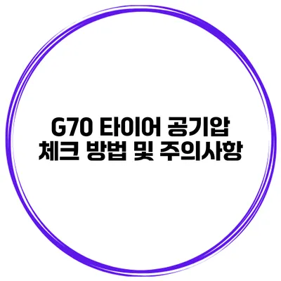 G70 타이어 공기압 체크 방법 및 주의사항
