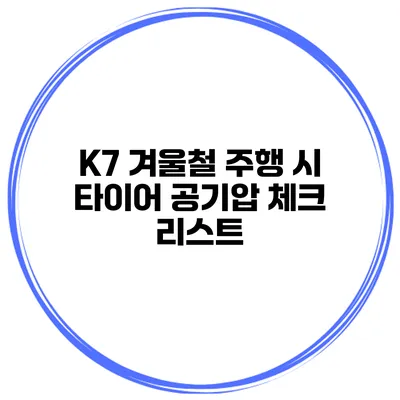 K7 겨울철 주행 시 타이어 공기압 체크 리스트
