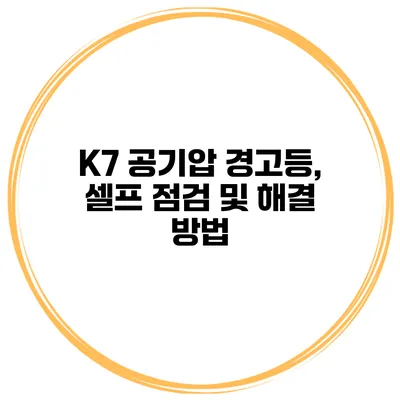 K7 공기압 경고등, 셀프 점검 및 해결 방법