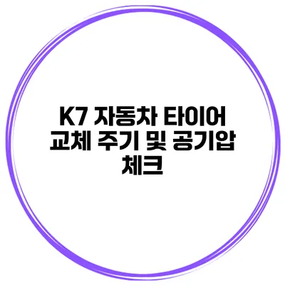K7 자동차 타이어 교체 주기 및 공기압 체크