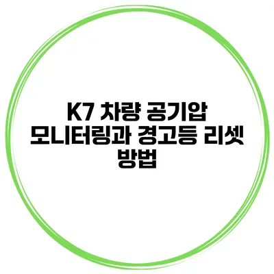 K7 차량 공기압 모니터링과 경고등 리셋 방법