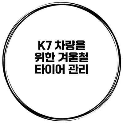 K7 차량을 위한 겨울철 타이어 관리
