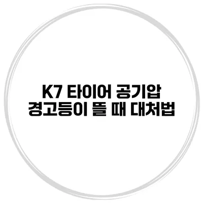 K7 타이어 공기압 경고등이 뜰 때 대처법
