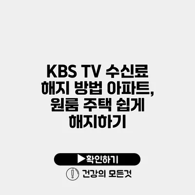 KBS TV 수신료 해지 방법 아파트, 원룸 주택 쉽게 해지하기