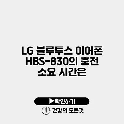LG 블루투스 이어폰 HBS-830의 충전 소요 시간은?