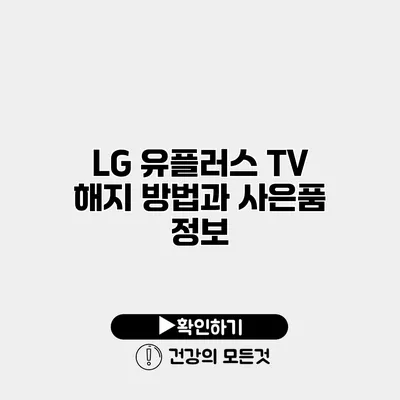 LG 유플러스 TV 해지 방법과 사은품 정보