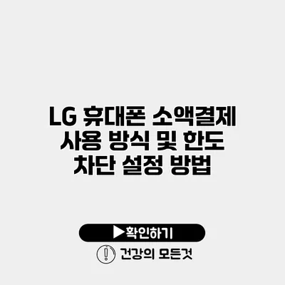 LG 휴대폰 소액결제 사용 방식 및 한도 차단 설정 방법